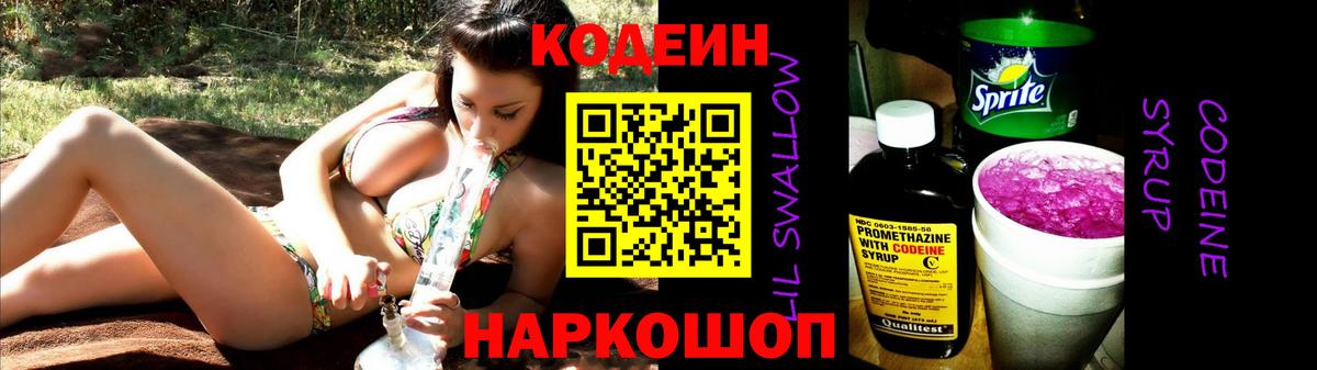 Кодеин Purple Drank Кизляр